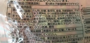 ファミマのサラダチキン明太子の原材料