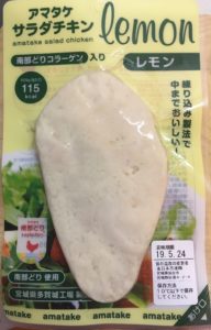 アマタケのサラダチキンレモン