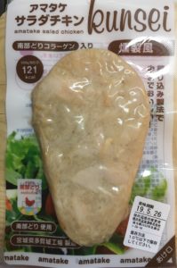 アマタケのサラダチキン燻製風