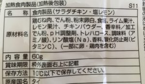 ローソンのサラダチキンスティック 塩レモンの原材料