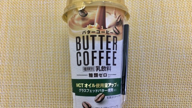 ファミマのバターコーヒー MCTオイル使用量アップ