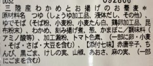 セブンイレブンの三陸産わかめとお揚げのそばの原材料