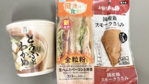 ファミマの全粒粉サンド 生ハムとベーコンと野菜を組み合わせた献立