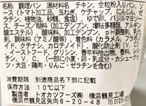 ファミマの全粒粉サンド サラダチキンとたまご(トマトとバジルのソース)の原材料