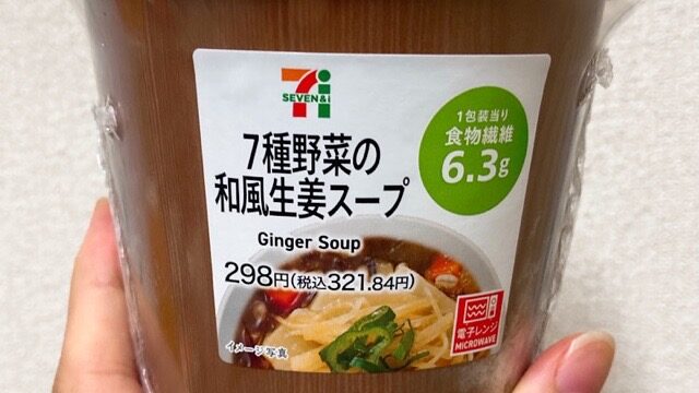 セブンの7種野菜の和風生姜スープ